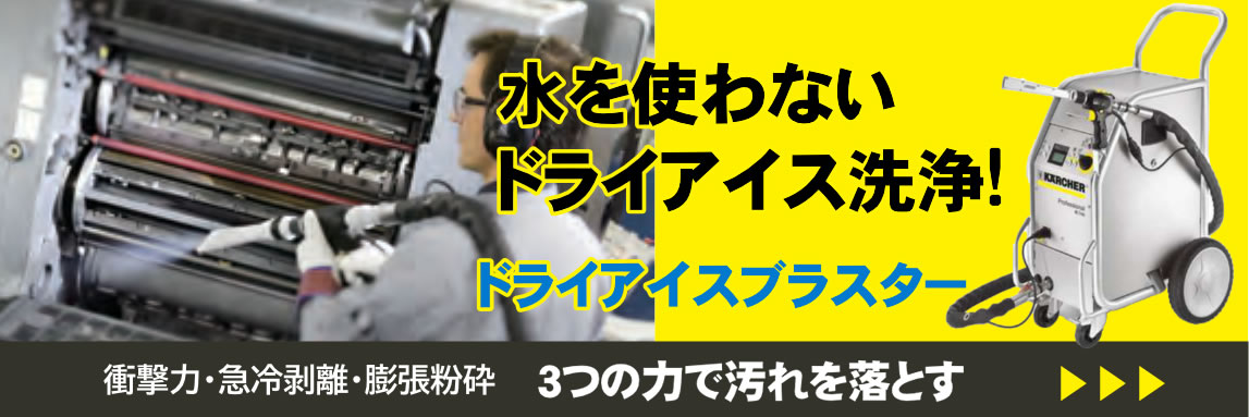 水を使わないドライアイス洗浄!