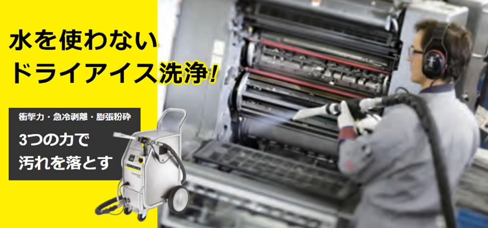 水を使わないドライアイス洗浄!